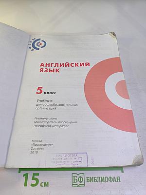 Английский язык, 5 класс