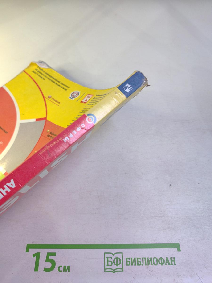 Английский язык, 5 класс