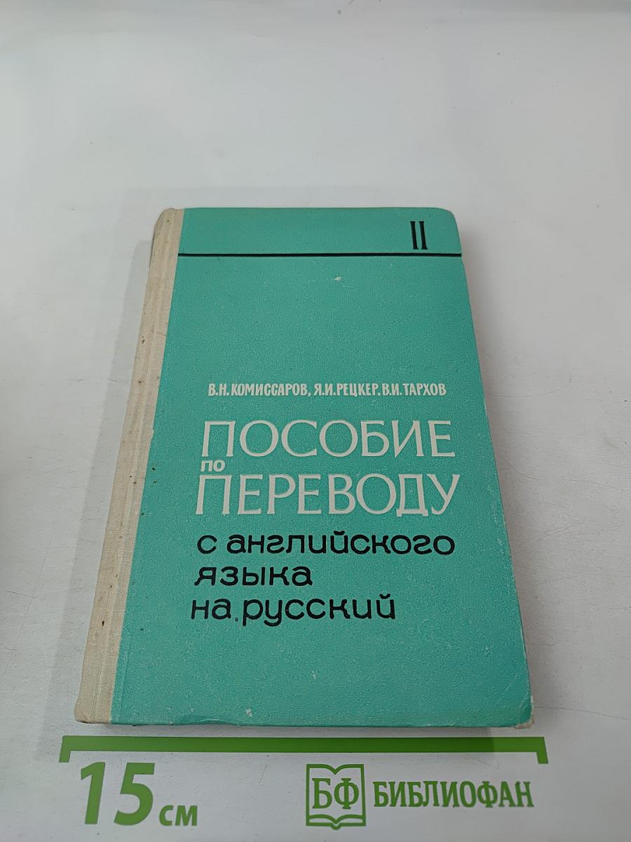 Пособие по переводу с английского языка на русский. Часть II
