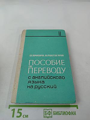 Пособие по переводу с английского языка на русский. Часть II