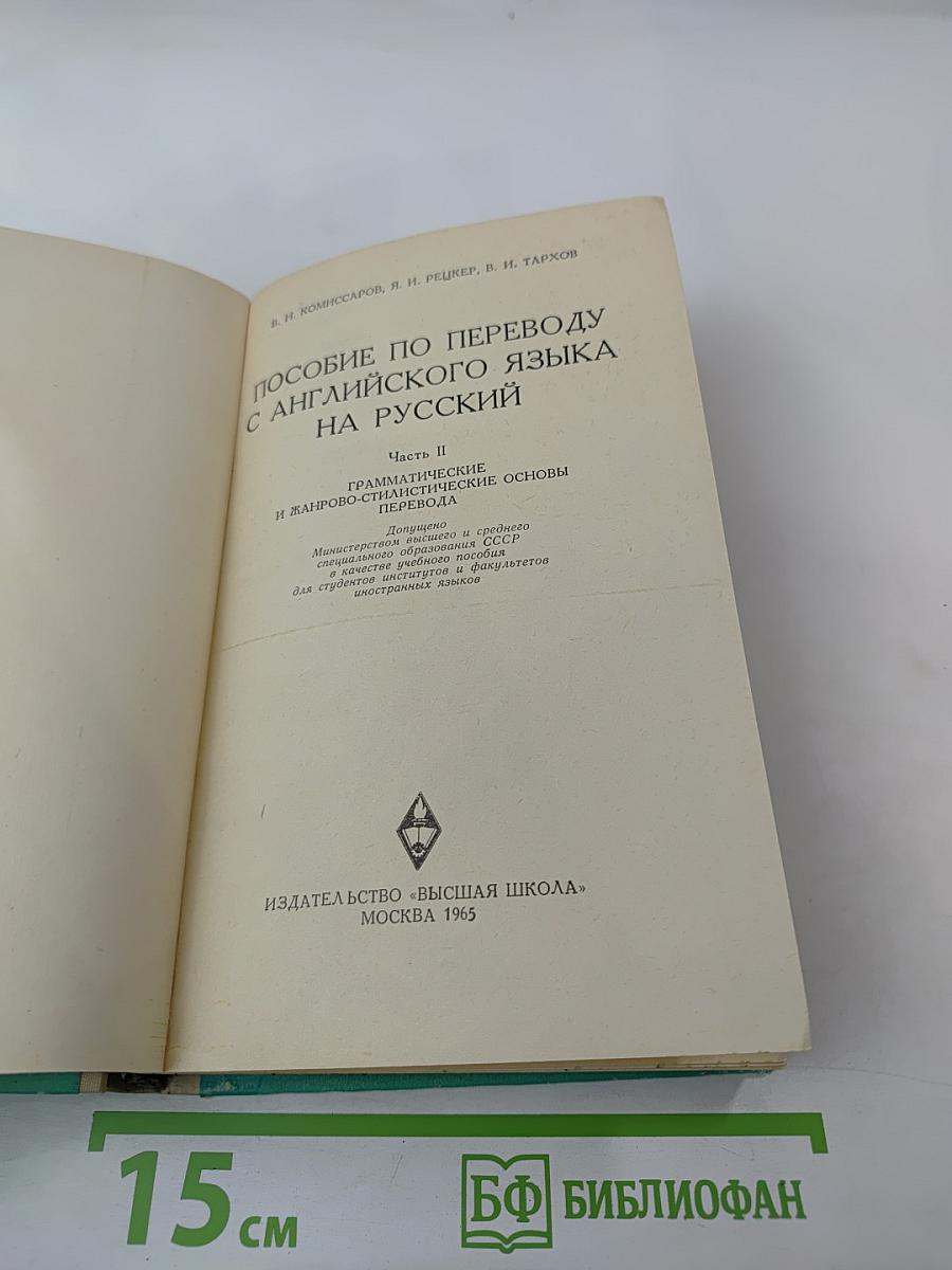 Пособие по переводу с английского языка на русский. Часть II