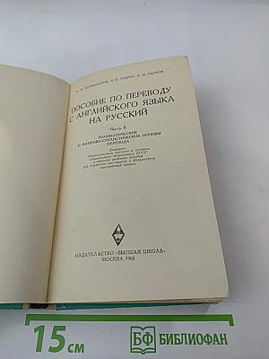 Пособие по переводу с английского языка на русский. Часть II