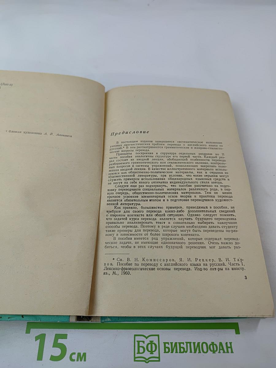 Пособие по переводу с английского языка на русский. Часть II
