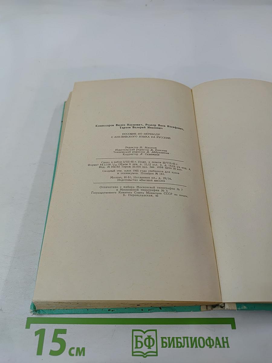 Пособие по переводу с английского языка на русский. Часть II