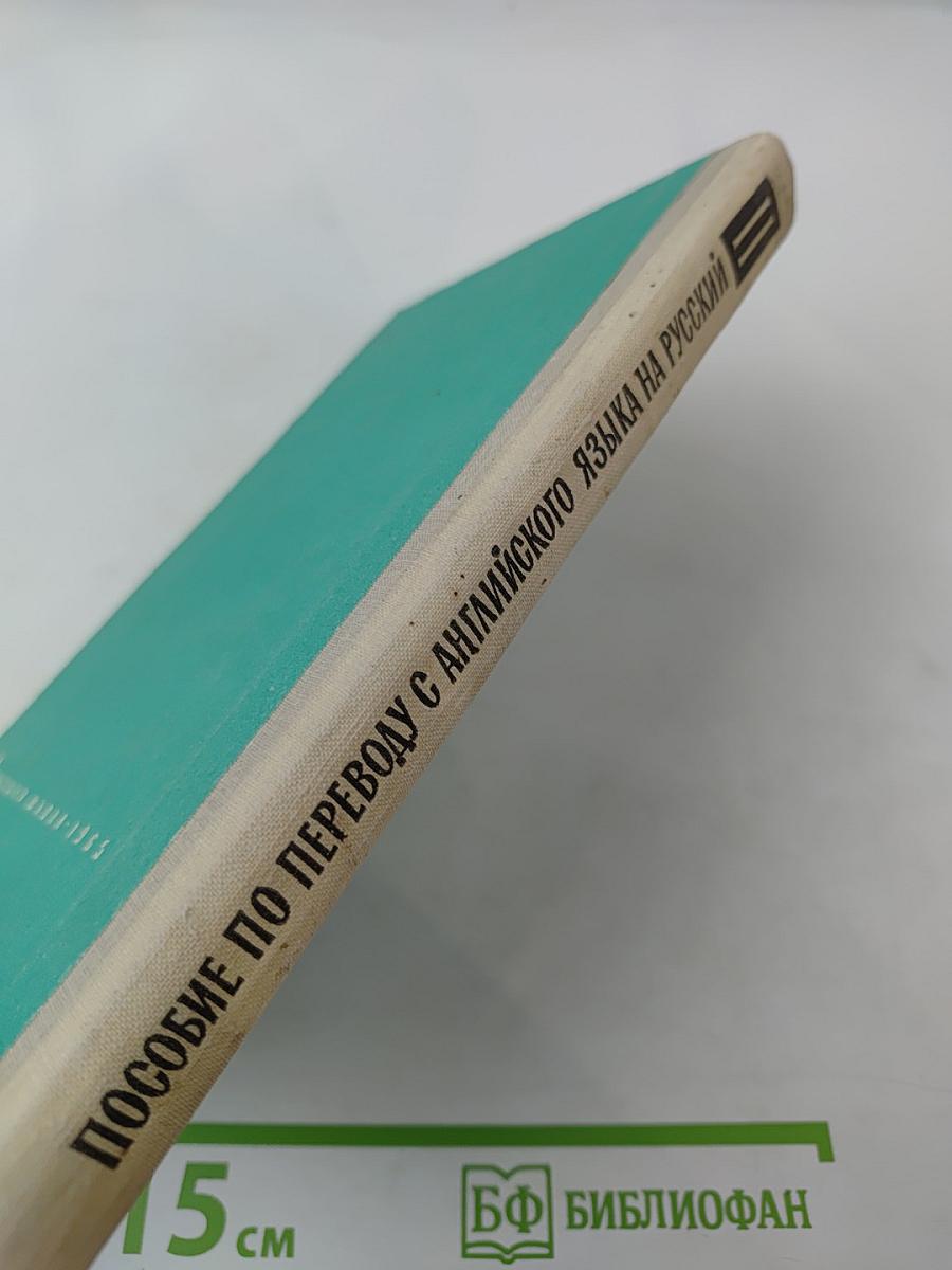 Пособие по переводу с английского языка на русский. Часть II