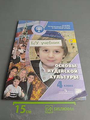 Основы иудейской культуры для 4 класса