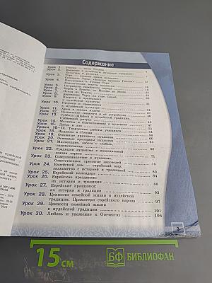 Основы иудейской культуры для 4 класса