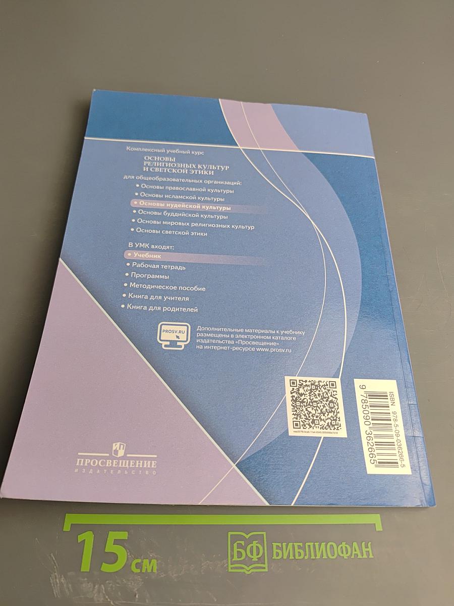 Основы иудейской культуры для 4 класса