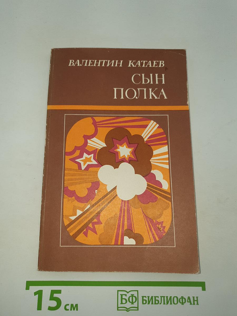 Сын полка