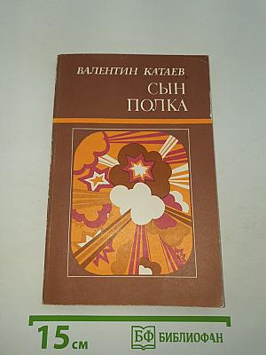 Сын полка