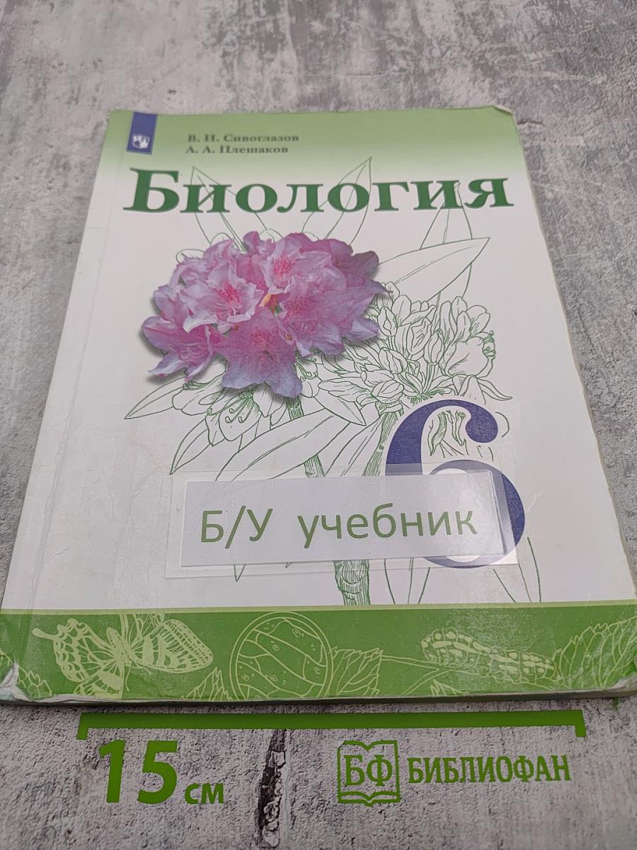 Биология 6 класс