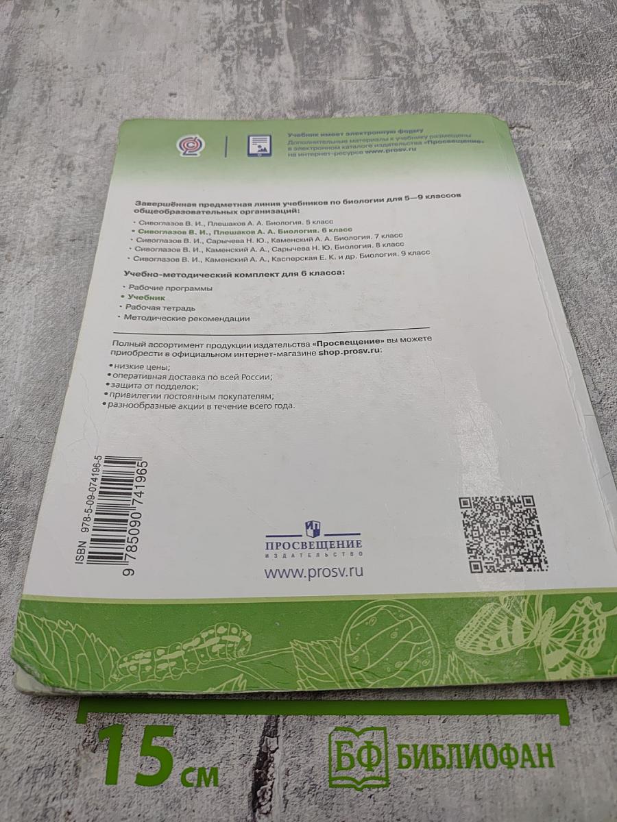 Биология 6 класс