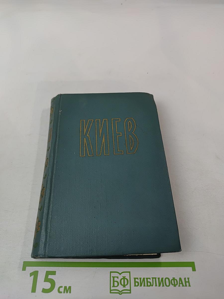 Киев: Путеводитель-справочник
