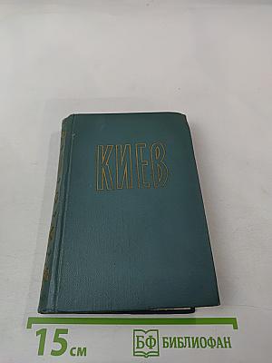 Киев: Путеводитель-справочник