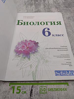 Биология 6 класс