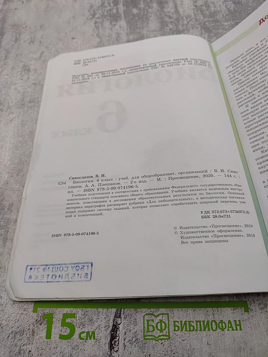 Биология 6 класс