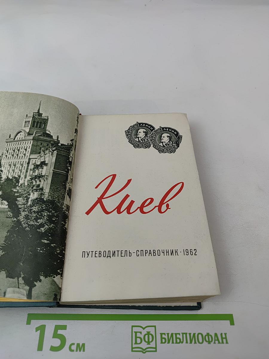 Киев: Путеводитель-справочник