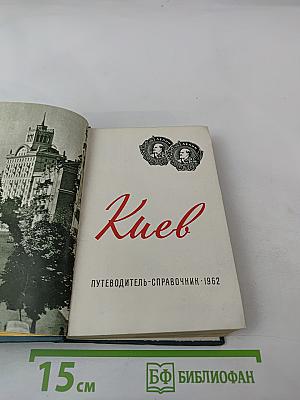Киев: Путеводитель-справочник