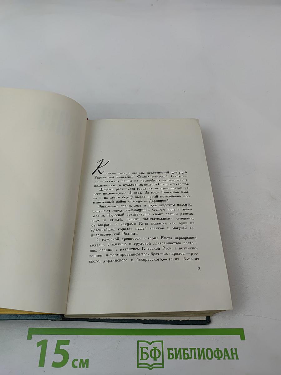 Киев: Путеводитель-справочник