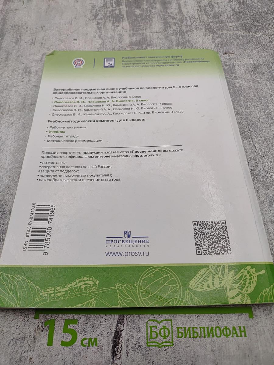 Биология 6 класс