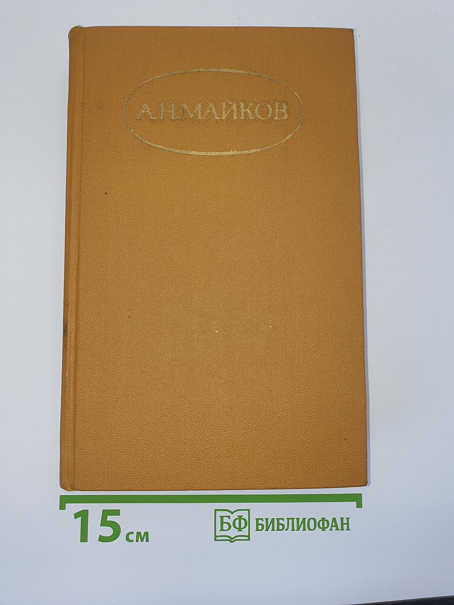 Поэзия А. Н. Майкова