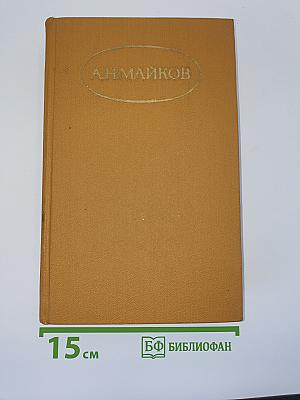 Поэзия А. Н. Майкова
