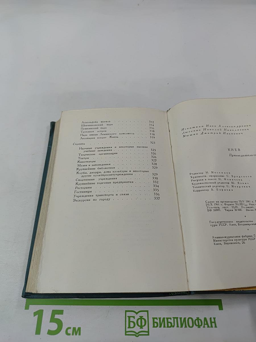 Киев: Путеводитель-справочник