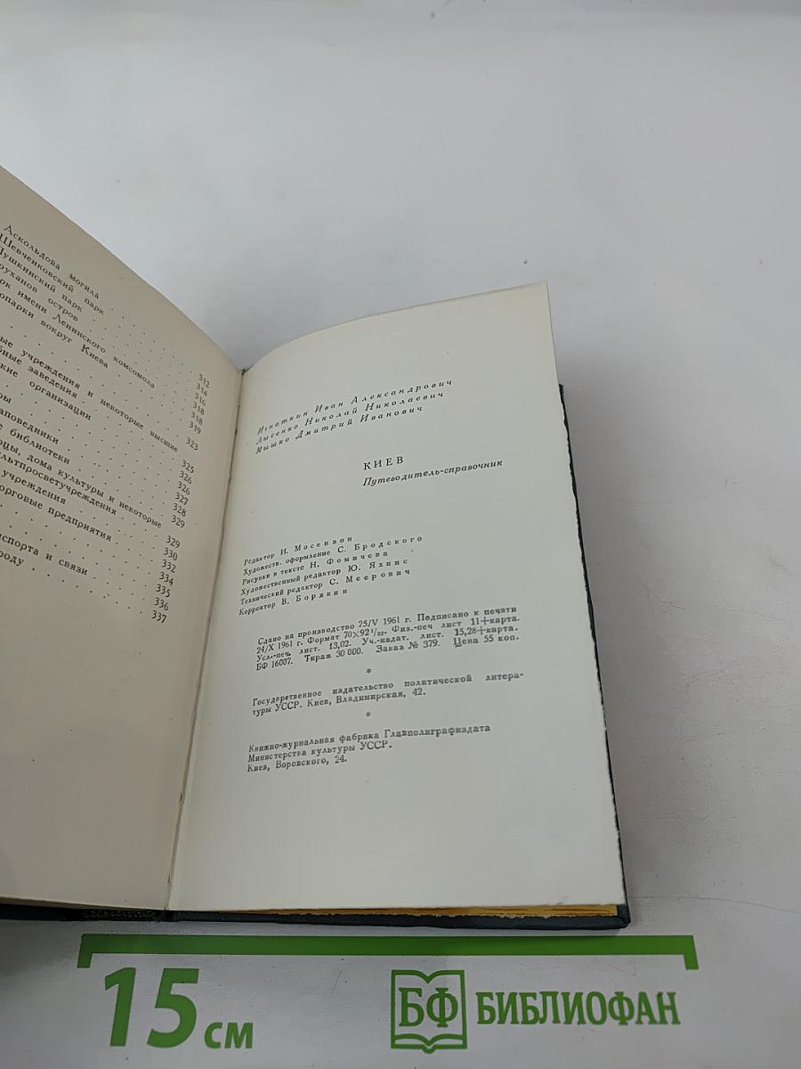 Киев: Путеводитель-справочник