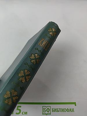 Киев: Путеводитель-справочник