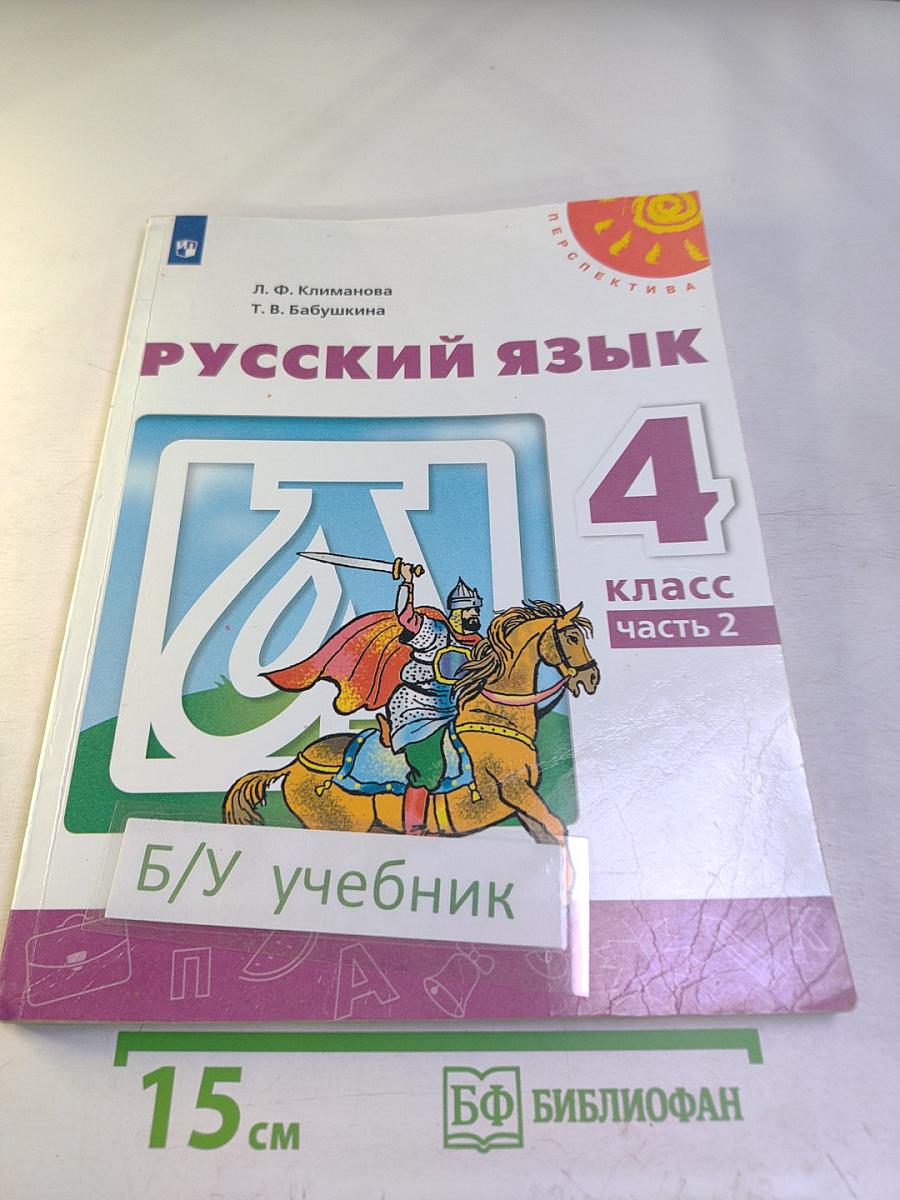 Русский язык 4 класс часть 2