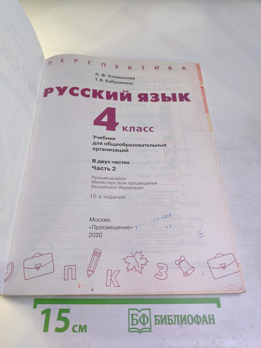 Русский язык 4 класс часть 2
