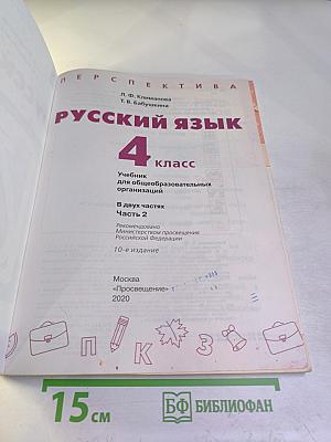 Русский язык 4 класс часть 2
