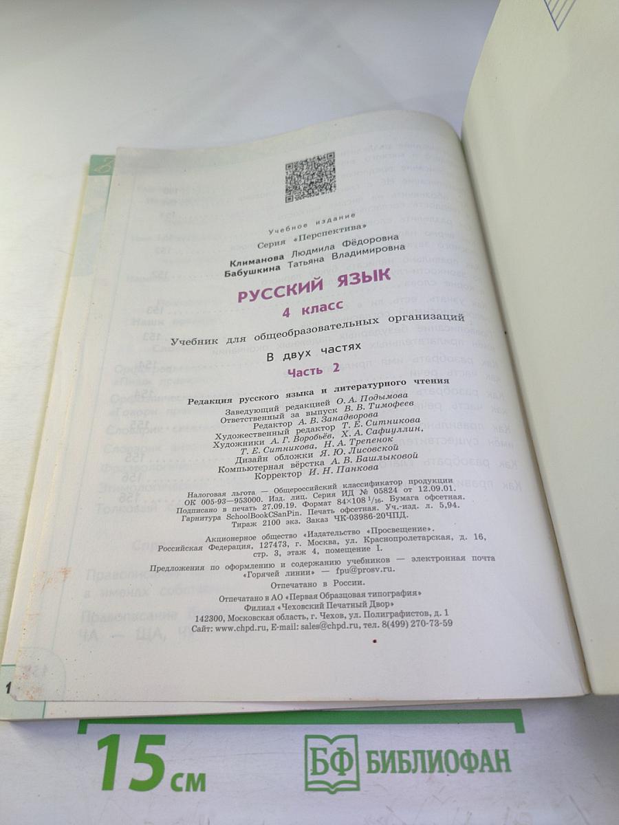 Русский язык 4 класс часть 2