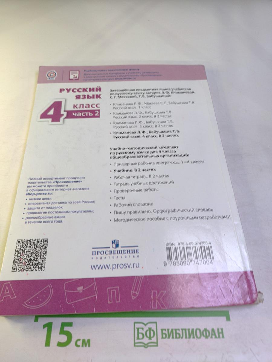 Русский язык 4 класс часть 2