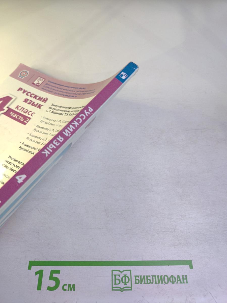 Русский язык 4 класс часть 2