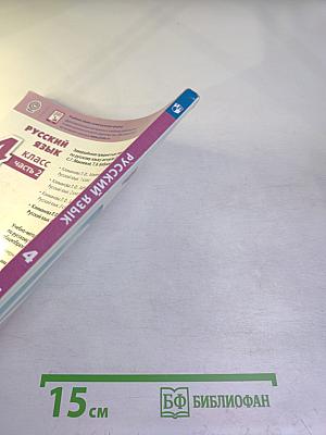 Русский язык 4 класс часть 2