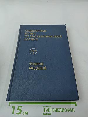 Справочная книга по математической логике. Часть 1. Теория моделей