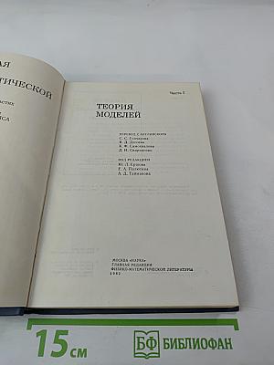 Справочная книга по математической логике. Часть 1. Теория моделей