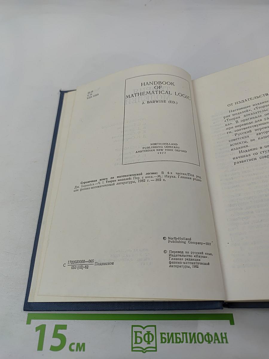Справочная книга по математической логике. Часть 1. Теория моделей