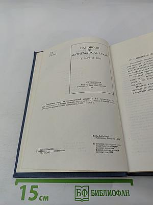 Справочная книга по математической логике. Часть 1. Теория моделей
