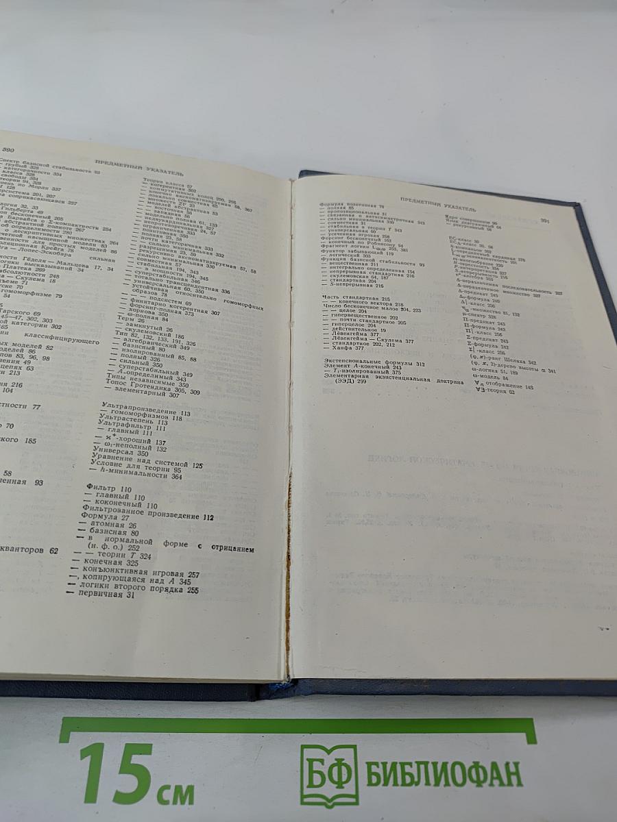 Справочная книга по математической логике. Часть 1. Теория моделей