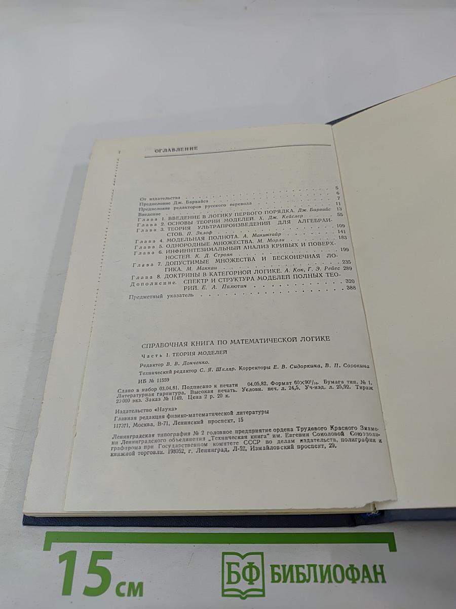 Справочная книга по математической логике. Часть 1. Теория моделей