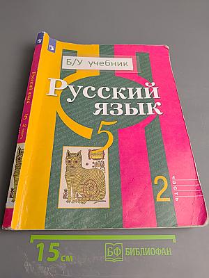 Русский язык 5 класс, Часть 2
