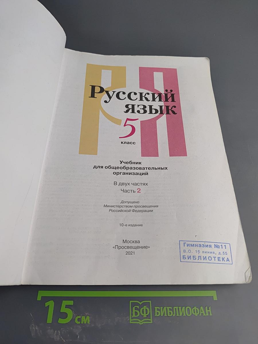Русский язык 5 класс, Часть 2