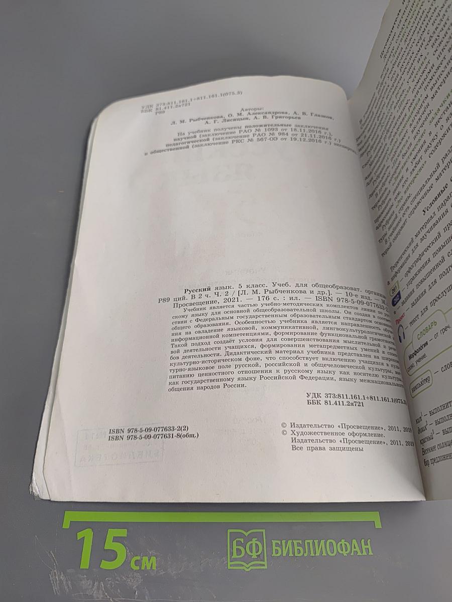 Русский язык 5 класс, Часть 2