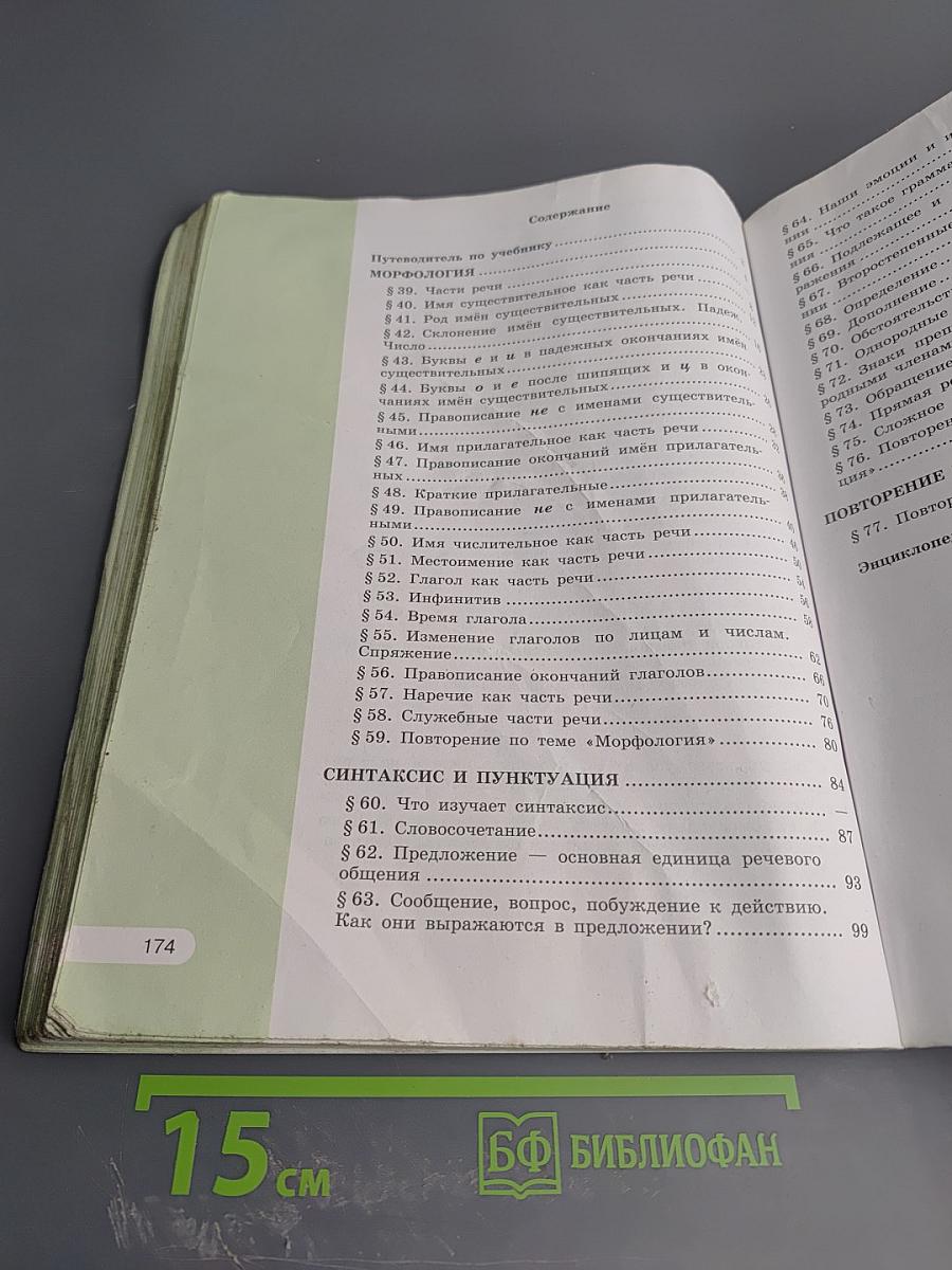 Русский язык 5 класс, Часть 2