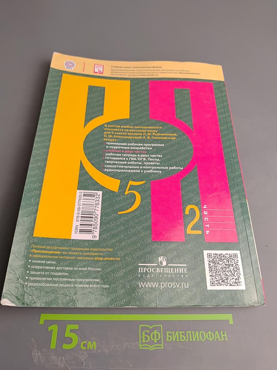 Русский язык 5 класс, Часть 2