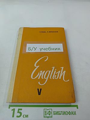 Учебник английского языка для V класса