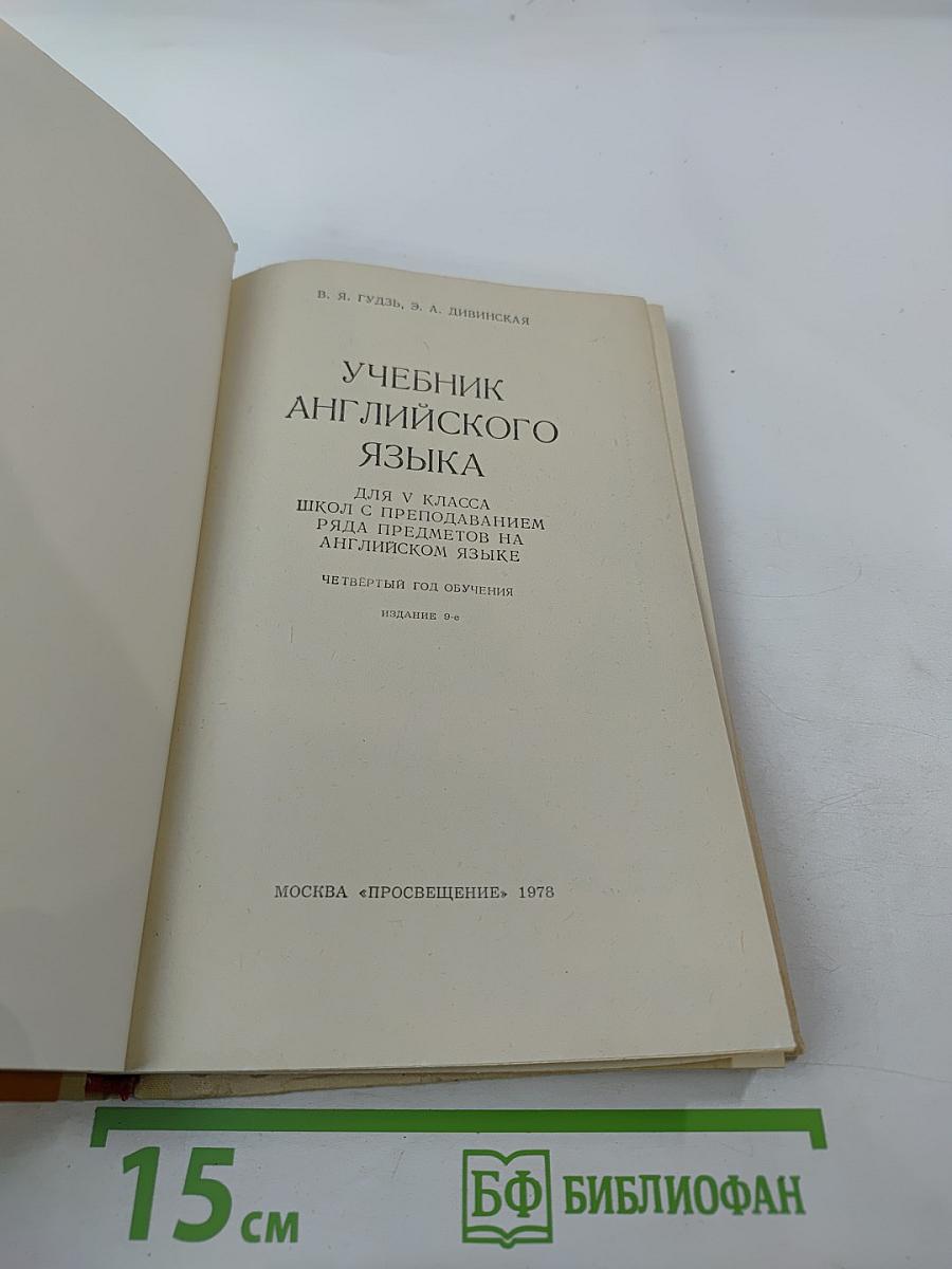Учебник английского языка для V класса