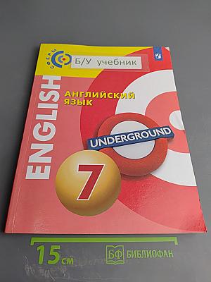 Английский язык 7 класс. Учебник для общеобразовательных организаций